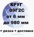 Круг 09Г<sup>2</sup>С от 6 до 980 мм резка и доставка
