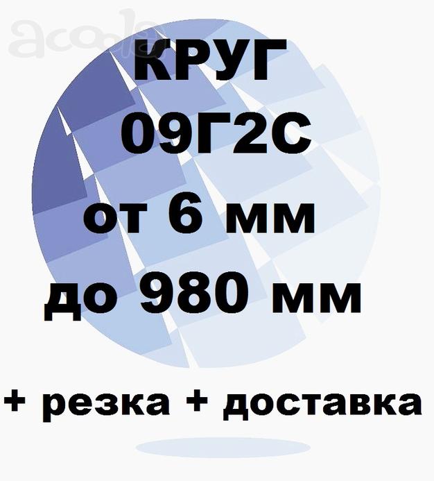 Круг 09Г2С от 6 до 980 мм резка и доставка