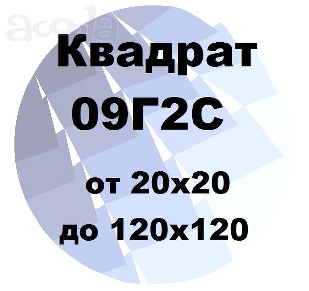 Квадрат 09Г2С от 20х20 до 120х120 по ГОСТ с доставкой