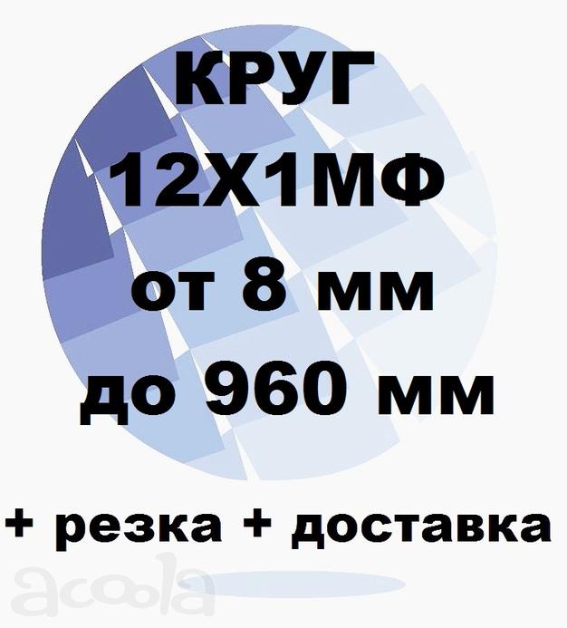 Круг 12Х1МФ, 12ХМФ, 12ХМФА от 8 до 960 мм резка и доставка