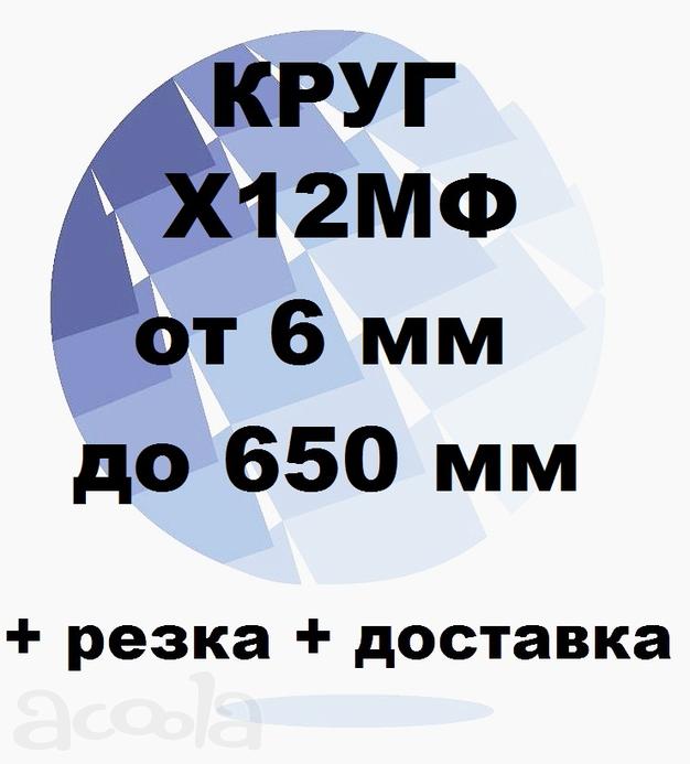 Круг Х12МФ от 6 до 650 мм  резка и доставка
