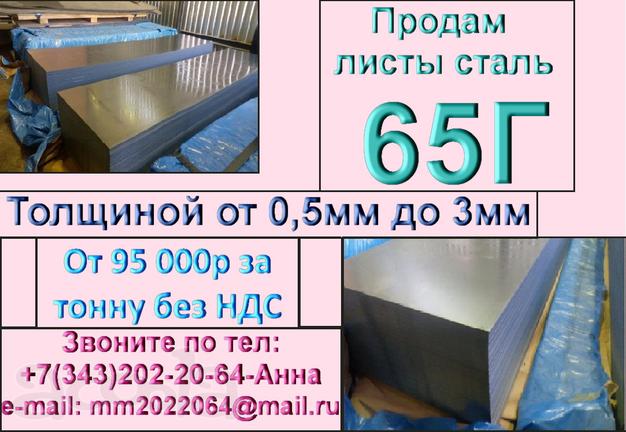 Лист х/к сталь 65Г толщиной от 0,5мм до 3,0мм из наличия.