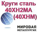 Круг сталь 40ХН<sup>2</sup>МА, ст.40ХНМ пруток купить цена
