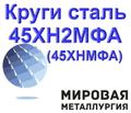 Круг сталь 45ХН<sup>2</sup>МФА, ст.45ХНМФА купить пруток цена