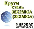 Круг сталь 38Х<sup>2</sup>МЮА, ст.38ХМЮА купить цена