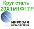 Круг сталь 20Х1М1Ф1ТР цена купить