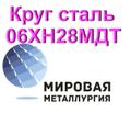 Круг 06ХН28МДТ сталь купить цена
