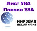 Лист сталь У8А, полоса У8А купить цена