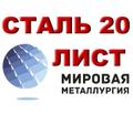 Лист сталь 20 холоднокатаный Х/К купить, цена