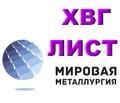Лист ХВГ, полоса ХВГ, сталь ХВГ