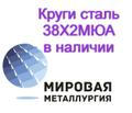 Круг 38Х<sup>2</sup>МЮА, сталь 38ХМЮА купить цена