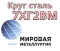 Круг 7ХГ<sup>2</sup>ВМ сталь купить цена