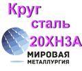 Круг 20ХН<sup>3</sup>А сталь купить цена