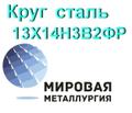 Круг сталь 13Х14Н<sup>3</sup>В2ФР (ЭИ736, Х14НВФР) купить цена