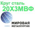 Круг сталь 20Х<sup>3</sup>МВФ (ЭИ415, ЭИ579) купить цена