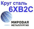Круг сталь 6ХВ<sup>2</sup>С цена купить