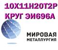 Круг 10Х11Н20Т<sup>2</sup>Р (ЭИ696А), 10Х11Н20Т<sup>3</sup>Р купить цена