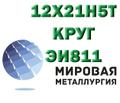 Круг сталь 12х21н5т (ЭИ811) купить цена