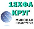 Круг 13ХФА сталь купить цена