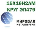Круг 15Х16Н<sup>2</sup>АМ сталь ЭП479-ш купить цена