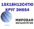 Круг 15Х18Н12С4ТЮ сталь ЭИ654-ш купить цена