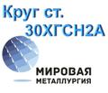 Круг 30ХГСН<sup>2</sup>А сталь купить цена
