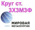 Круг 3Х<sup>3</sup>М3Ф сталь цена купить