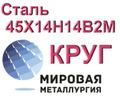 Круг сталь 45Х14Н14В<sup>2</sup>М купить цена