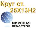 Круг 25Х13Н<sup>2</sup> нерж сталь купить цена