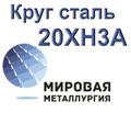Круг 20ХН<sup>3</sup>А купить цена