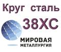 Круги 38ХС сталь цена купить