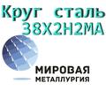 Круг 38Х<sup>2</sup>Н2МА сталь купить цена