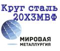 Круг 20Х<sup>3</sup>МВФ стальной купить цена