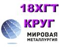 Продам Круг 18ХГТ из наличия. Есть доставка.