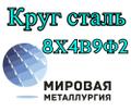 Круг 8Х4В9Ф<sup>2</sup> сталь цена купить