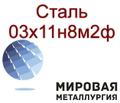 Круг и лист сталь 03х11н8м<sup>2</sup>ф