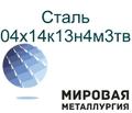 Сталь круглая 04х14к13н4м<sup>3</sup>тв