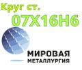 Круг сталь 07Х16Н6 цена купить