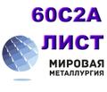 Продам листы рессорно-пружинной марки стали 60С<sup>2</sup>А из наличия