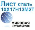 Лист сталь 10Х17Н13М<sup>2</sup>Т