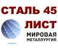 Продам лист сталь 45, лист стальной марки 45, ст.45, резка листа ст. 45