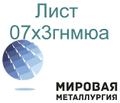 Сталь листовая и круглая 07х<sup>3</sup>гнмюа