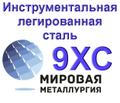 Лист 9ХС, полоса сталь 9ХС купить цена