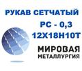 Рукав сетчатый ТУ 26-02-354-85, РС-0,3 ст.12Х18Н10Т