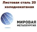 Листовая сталь 20 холоднокатаная, лист ст20 х/к ГОСТ 19904-90