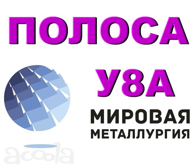 Полоса У8А, лист У8А, сталь У8