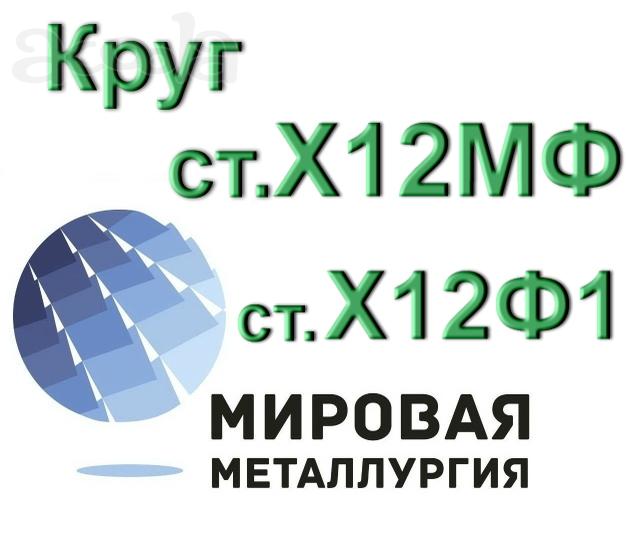 Круг сталь Х12МФ, ст. Х12Ф1 купить цена