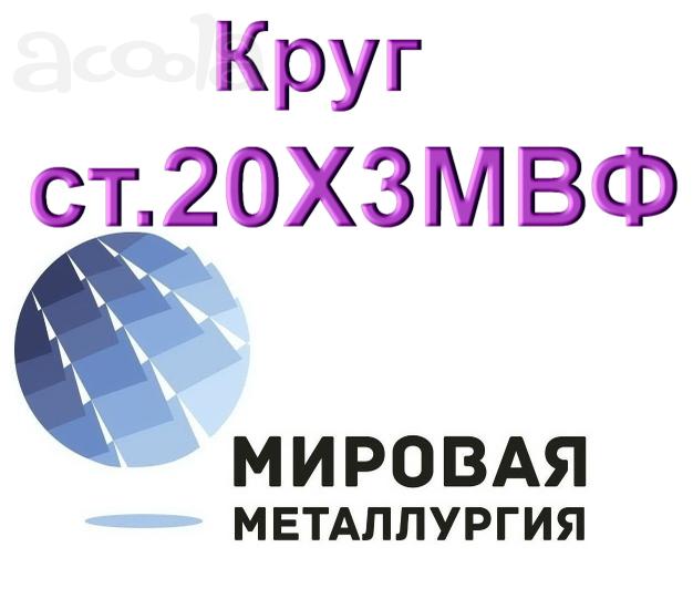 Круг сталь 20Х3МВФ (ЭИ415) цена купить