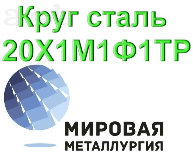 Круг сталь 20Х1М1Ф1ТР