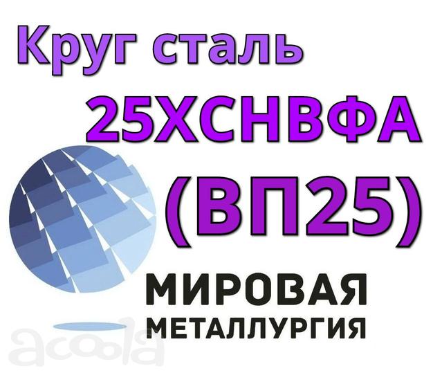 Круг сталь 25ХСНВФА  (ВП25) цена купить